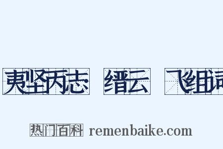 夷坚丙志·缙云鲙飞组词是什么意思的图片